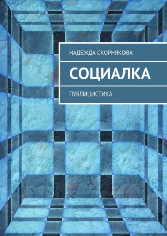 Надежда Скорнякова. Социалка. Публицистика