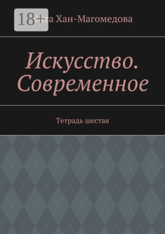 Обложка книги «Искусство. Современное. Тетрадь шестая»