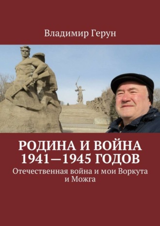 Обложка книги «Родина и война 1941—1945 годов. Отечественная война и мои Воркута и Можга»