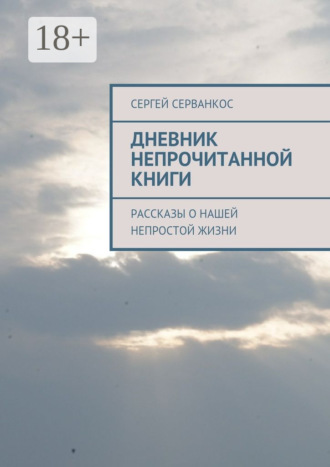 . Дневник непрочитанной книги. Рассказы о нашей непростой жизни