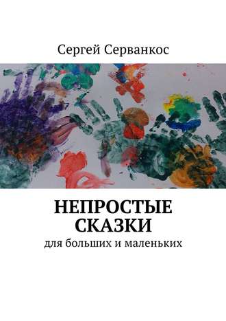 Обложка книги «Непростые сказки. Для больших и маленьких»