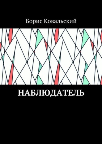 Борис Ковальский. Наблюдатель