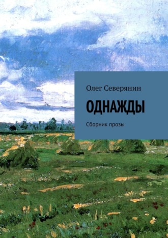 Олег Северянин. Однажды. Сборник прозы