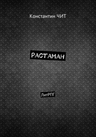 Обложка книги «Растаман. ЛитРПГ»