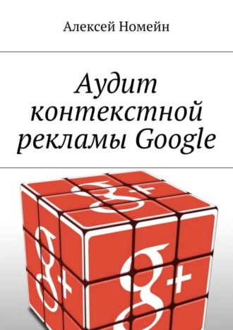 Алексей Номейн. Аудит контекстной рекламы Google