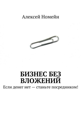 Обложка книги «Бизнес без вложений. Если денег нет – станьте посредником!»