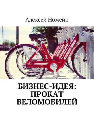 Обложка книги «Бизнес-идея: прокат веломобилей»