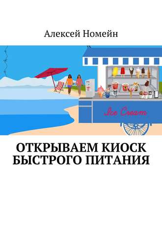 Обложка книги «Открываем киоск быстрого питания»