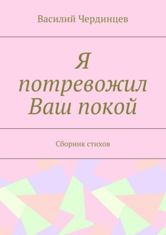 Обложка книги «Я потревожил Ваш покой. Сборник стихов»