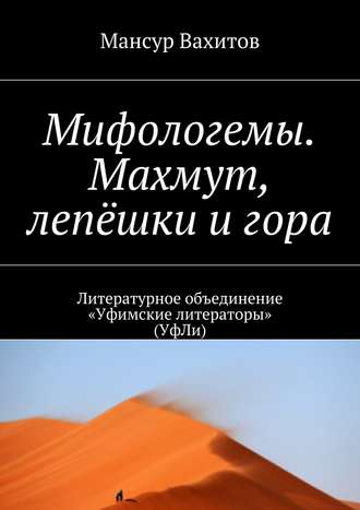 Мансур Вахитов. Мифологемы. Махмут, лепёшки и гора. Литературное объединение «Уфимские литераторы» (УфЛи)