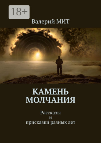 Обложка книги «Камень молчания. Рассказы и присказки разных лет»