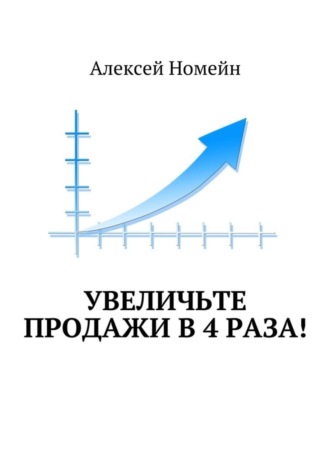 Обложка книги «Увеличьте продажи в 4 раза!»