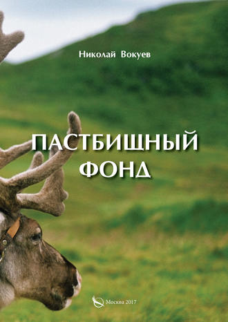 Обложка книги «Пастбищный фонд»