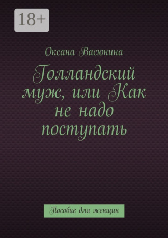 Обложка книги «Голландский муж, или Как не надо поступать. Пособие для женщин»