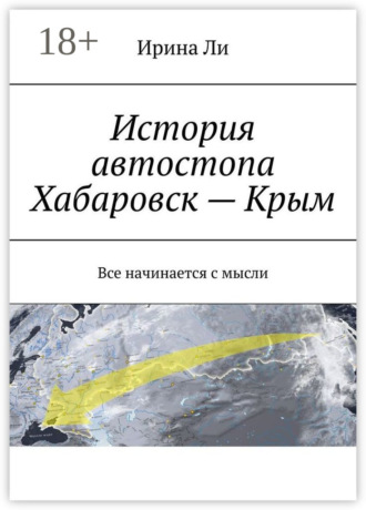 Обложка книги «История автостопа Хабаровск – Крым. Все начинается с мысли»