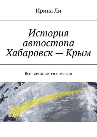 Ирина Ли. История автостопа Хабаровск – Крым. Все начинается с мысли