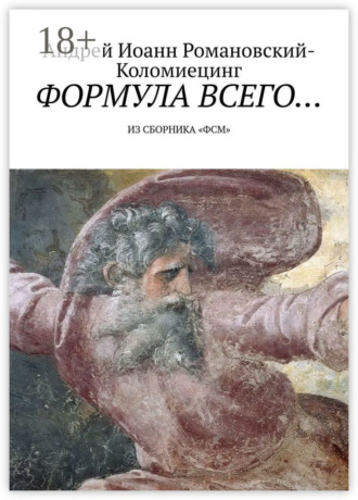 Обложка книги «Формула всего… Из сборника «ФСМ»»