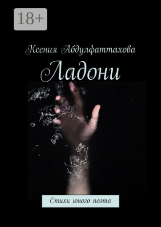 Обложка книги «Ладони. Стихи юного поэта»