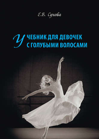 Обложка книги «Учебник для Девочек с голубыми волосами»