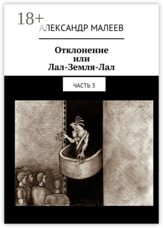 Обложка книги «Отклонение или Лал-Земля-Лал. Часть 3»