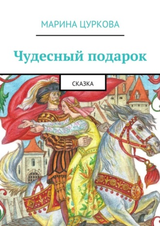 Обложка книги «Чудесный подарок. Сказка»