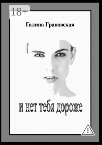 Обложка книги «И нет тебя дороже»