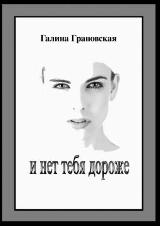 Галина Грановская. И нет тебя дороже