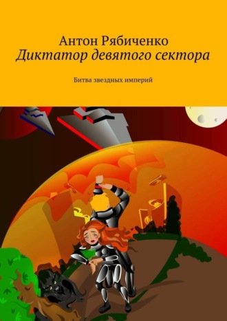 Антон Рябиченко. Диктатор девятого сектора. Битва звездных империй