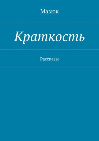 Мазюк. Краткость. Рассказы