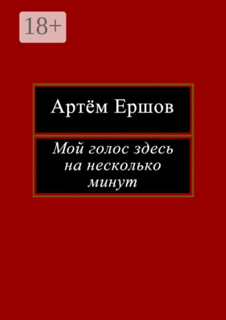 Обложка книги «Мой голос здесь на несколько минут. Лирика»