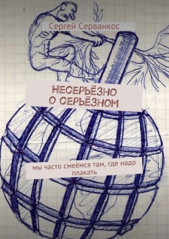 Сергей Серванкос. Несерьёзно о серьёзном. Мы часто смеёмся там, где надо плакать