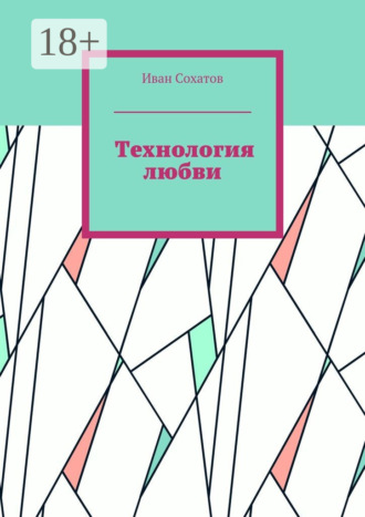 Обложка книги «Технология любви»