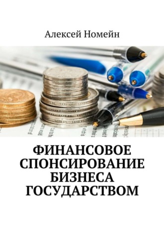 Обложка книги «Финансовое спонсирование бизнеса государством»