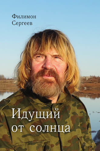 Обложка книги «Идущий от солнца»