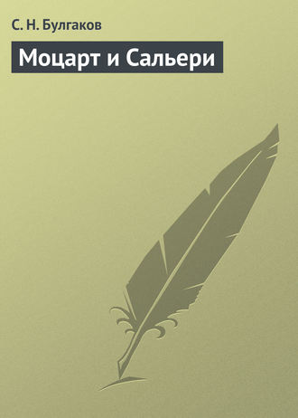 Обложка книги «Моцарт и Сальери»