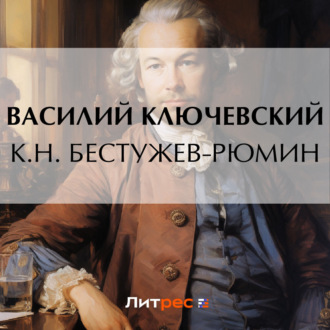 Обложка книги «К.Н. Бестужев-Рюмин»