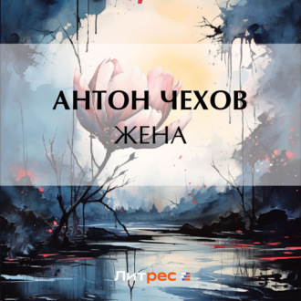 Обложка книги «Жена»