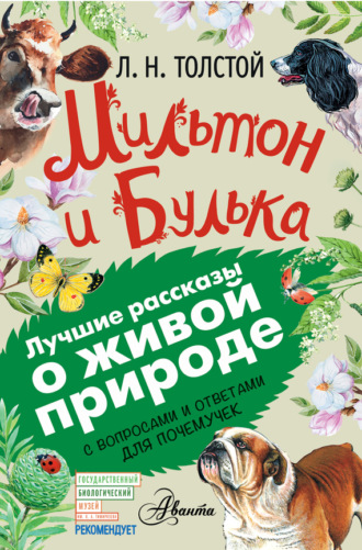 Обложка книги «Мильтон и Булька. С вопросами и ответами для почемучек»