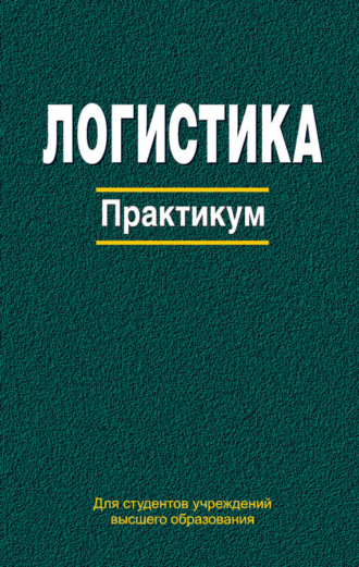 Обложка книги «Логистика. Практикум»