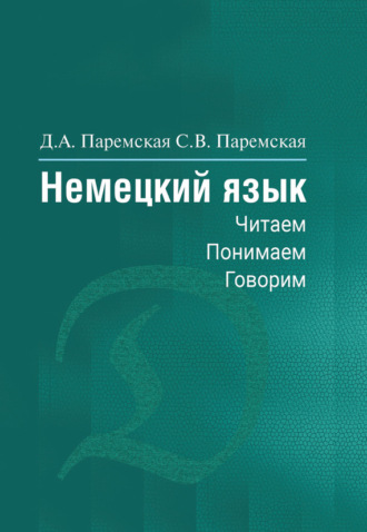 Д. А. Паремская. Немецкий язык. Читаем, понимаем, говорим