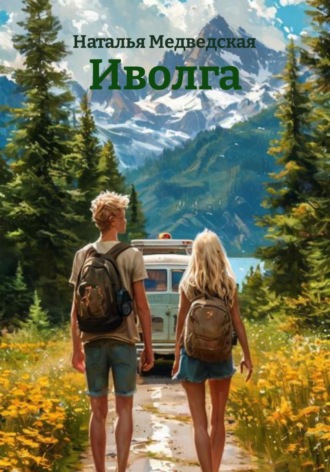 Наталья Брониславовна Медведская. Иволга