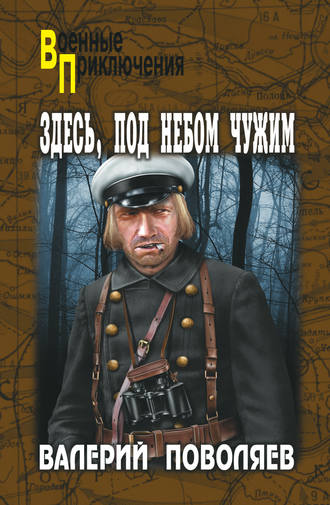Обложка книги «Здесь, под небом чужим»