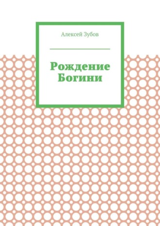 Обложка книги «Рождение Богини»