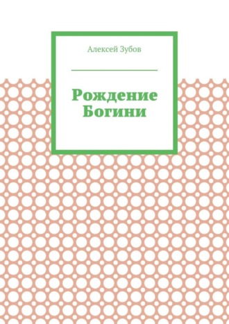 Алексей Зубов. Рождение Богини