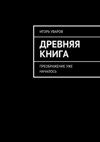 Игорь Евгеньевич Уваров. Древняя книга. Преображение уже началось