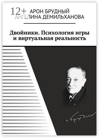 Обложка книги «Двойники. Психология игры и виртуальная реальность»