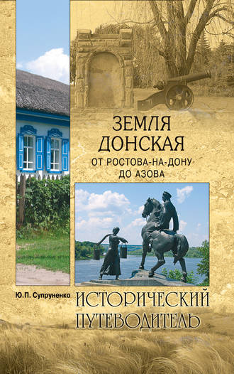 Юрий Супруненко. Земля Донская. От Ростова-на-Дону до Азова