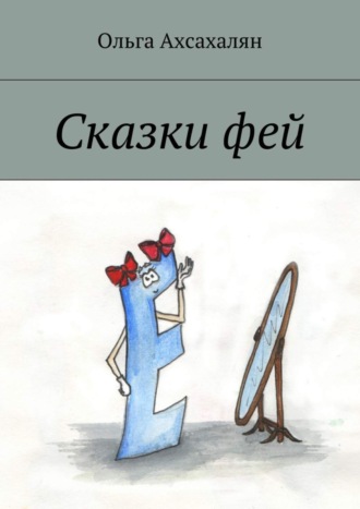 Обложка книги «Сказки фей»