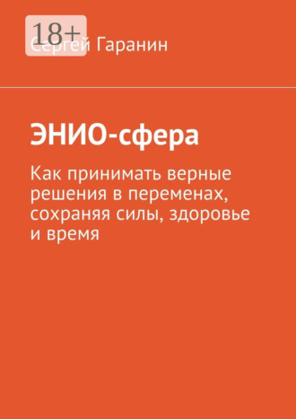 Обложка книги «ЭНИО-сфера. Как принимать верные решения в переменах, сохраняя силы, здоровье и время»