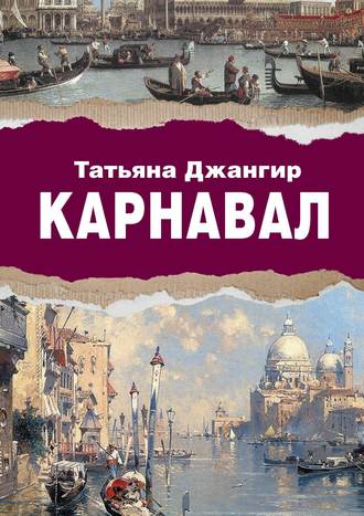 Татьяна Джангир. Карнавал. Исторический роман